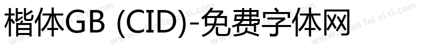 楷体GB (CID)字体转换